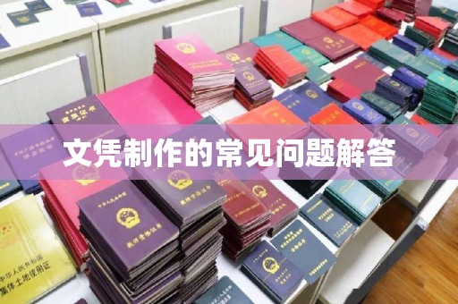 舟山文凭制作的常见问题解答