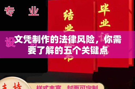任县文凭制作的法律风险，你需要了解的五个关键点